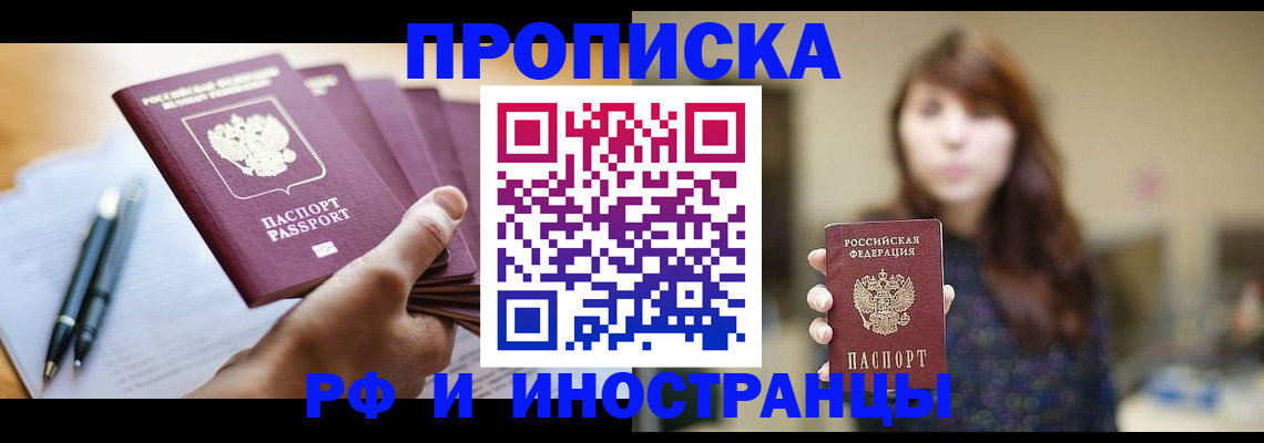 купить прописку в Красном Куте